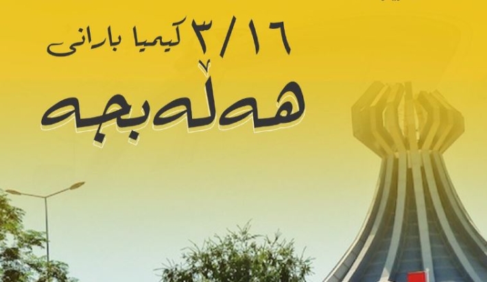بە دروشمی "هەڵەبجە بەتەنها جێ مەهێڵن" سبەینێ یادی كیمیاباران دەكرێت