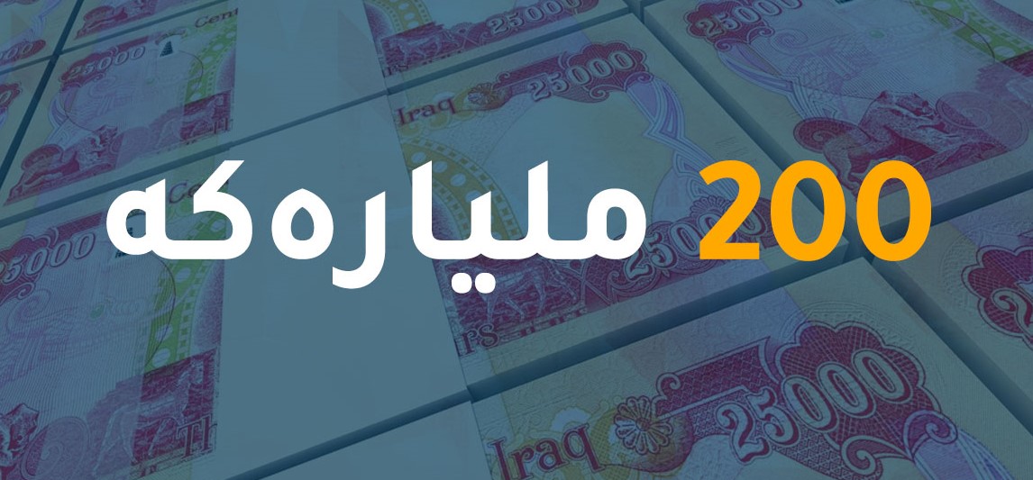 حکوومەتی هەرێم سەبارەت بە بڕین و نەمانی ٢٠٠ میلیاردەکەی بەغدا هۆشداری دەدات