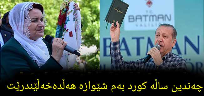 ئەوەی چەندین ساڵ پێش ئێستا ئەردۆغان لە باتمان کردی، ئەمڕۆ مەراڵ ئاکشەنەر دووبارەی کردەوە