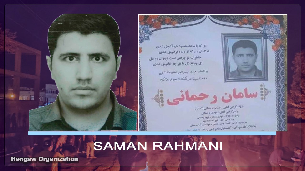 لە تاران هاووڵاتییەکی دیکەی کورد لەلایەن هێزەکانی حکومەتەوە کوژرا