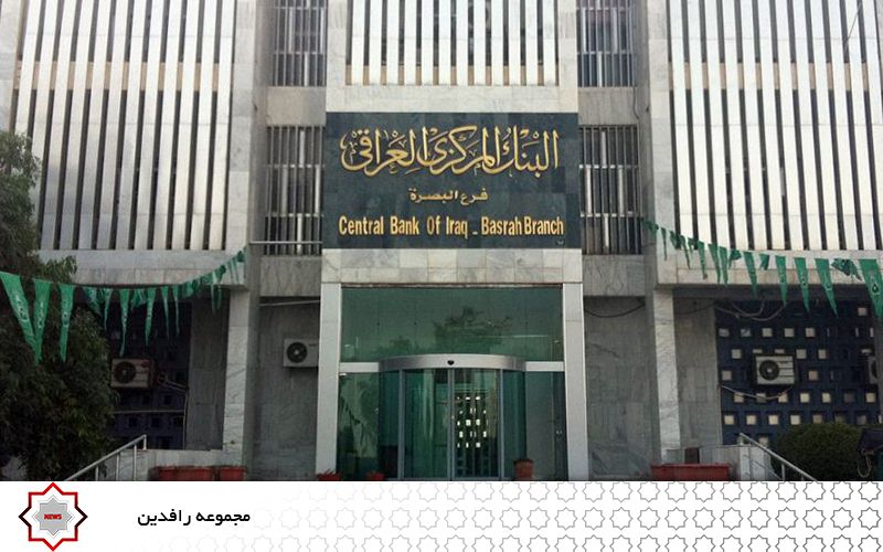 بانکی ڕافیدەین لە سەر ڕاسپاردەی وەزارەتی دارایی عێراق بڕیاریکی نوێ دەردەکات