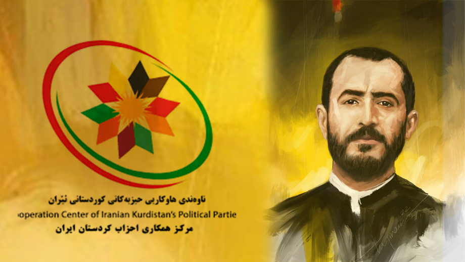 پەیامی ناوەندی هاوکاری بەبۆنەی 10ی خاکەلێوە، 76 ساڵەی شەهیدکرانی پێشەوا قازی محەممەد و هاوڕێیانی