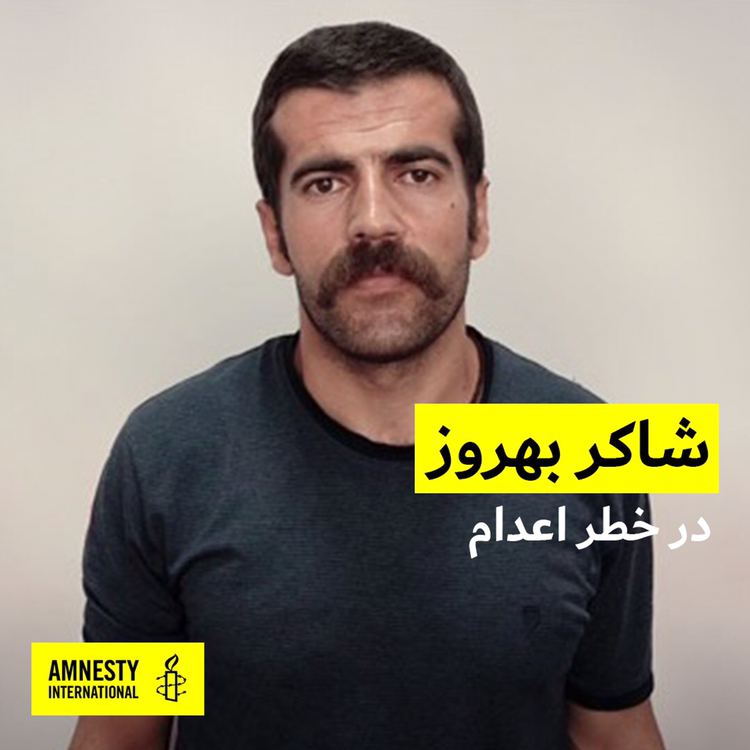 ڕێکخراوی لێبوردنی نێودەوڵەتی داوا دەکات کە دەرفەتی دادڕەسیی دادپەروەرانە بە شاکر بێهروزی بدرێت