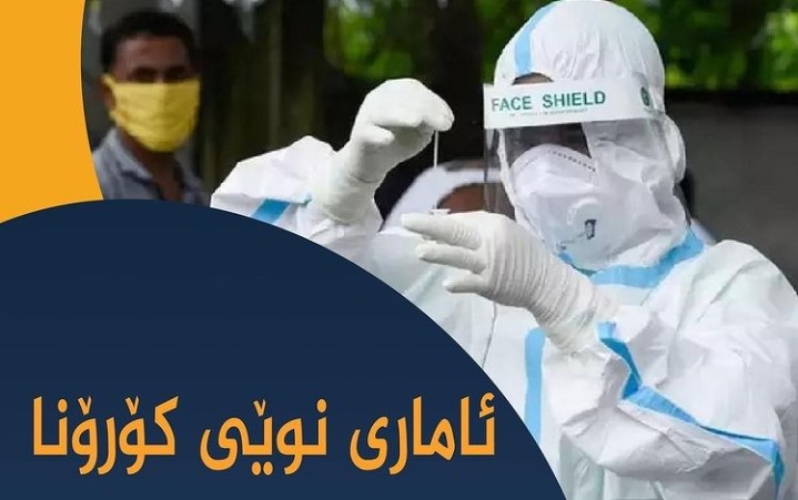 ٤٤ تووشبووی کۆرۆنا لە هەرێمی کوردستان تۆمار کرا