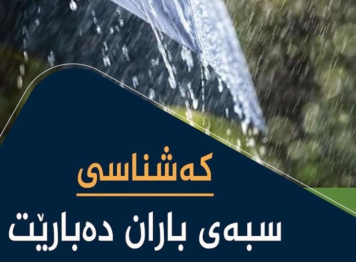 کەشناسی، شەپۆلێکی دیکەی بەفر و باران ڕادەگەێنێت