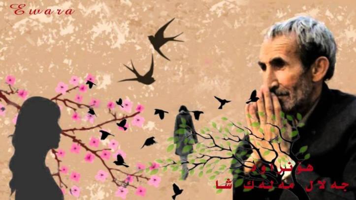 باری تەندروستی گەورە شاعێری سەدە " جەلال مەلەکشا " نالەبارە