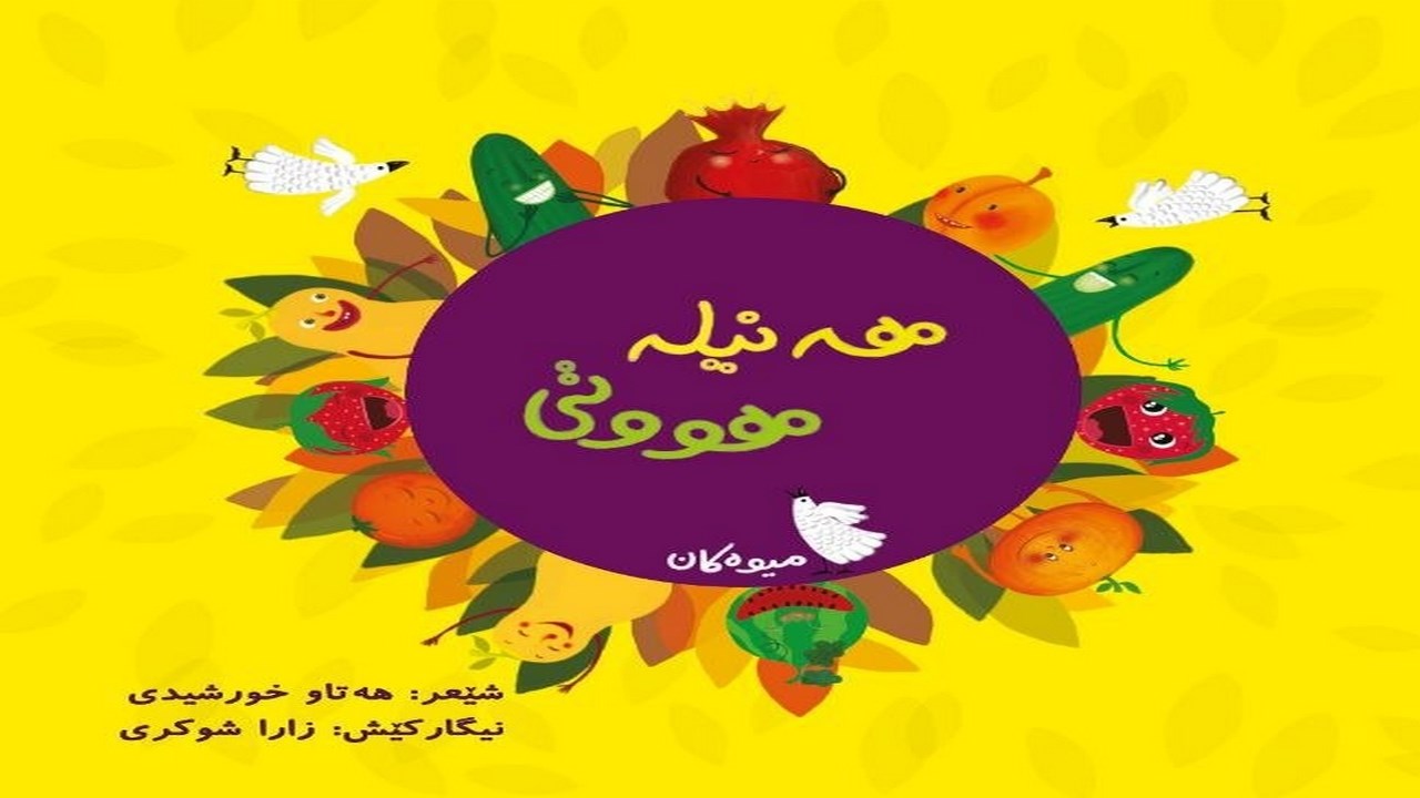 کتێبێکی تایبەت بە منداڵان لە ڕۆژهەڵات چاپ و بڵاو کرایەوە