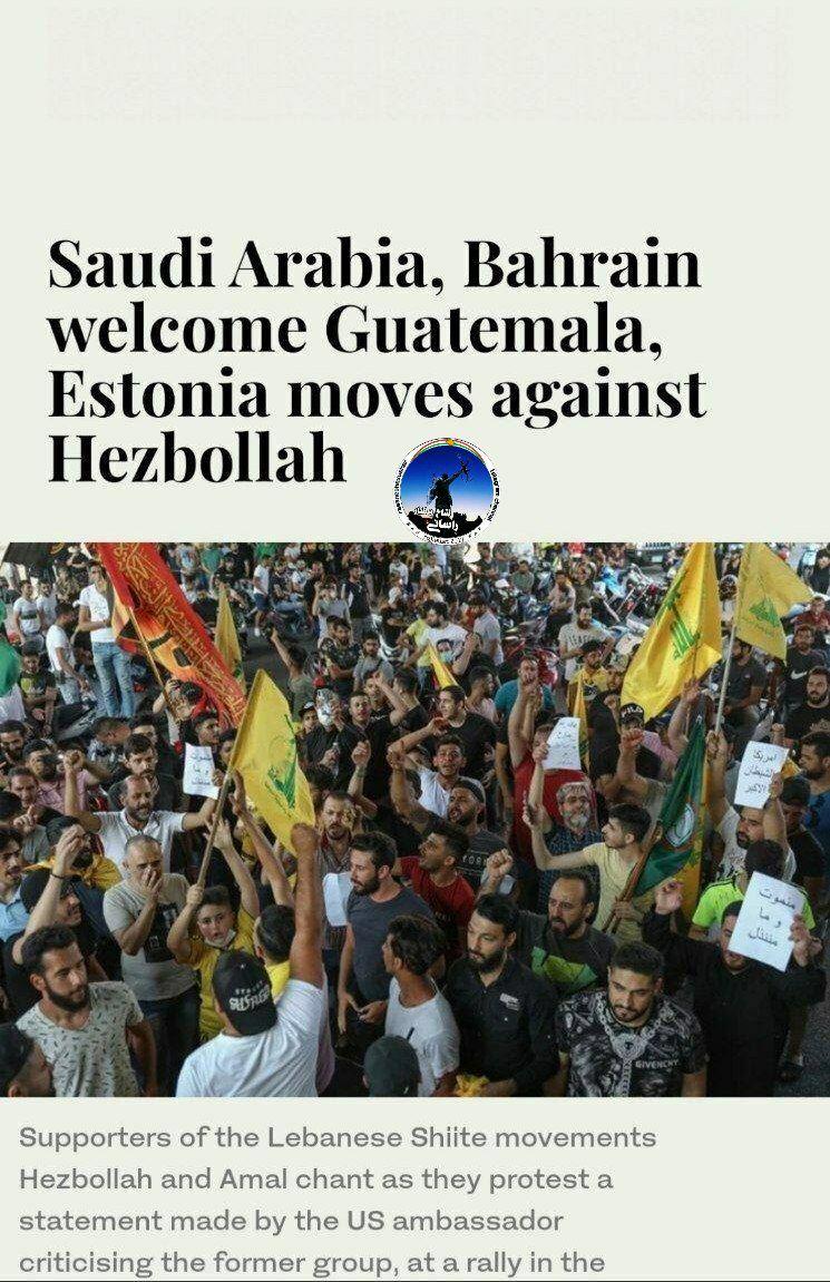 عەرەبستانی سەعوودی و بەحرەین پێشوازی لە هەنگاوێکی گواتێمالا و ئێستۆنی دەکەن لە دژی حێزبۆڵلا