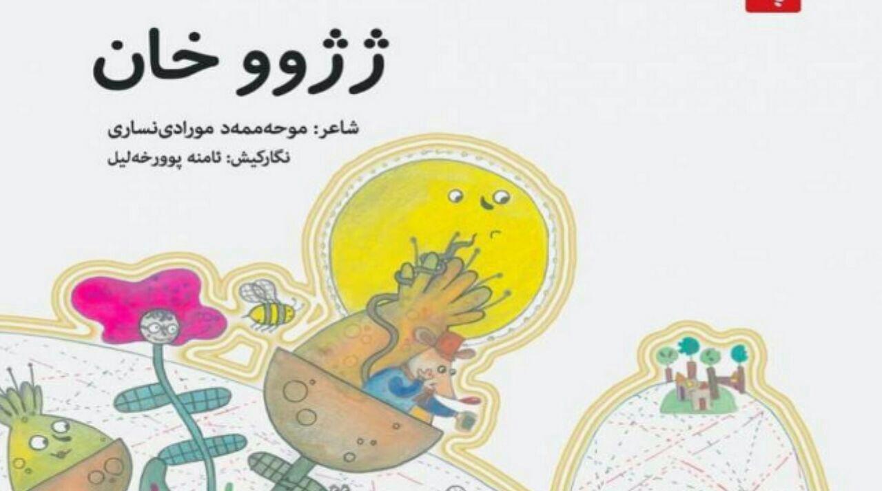 کتێبی شێعری منداڵانی "ژژوو خان" چاپ و بڵاو کرایەوە