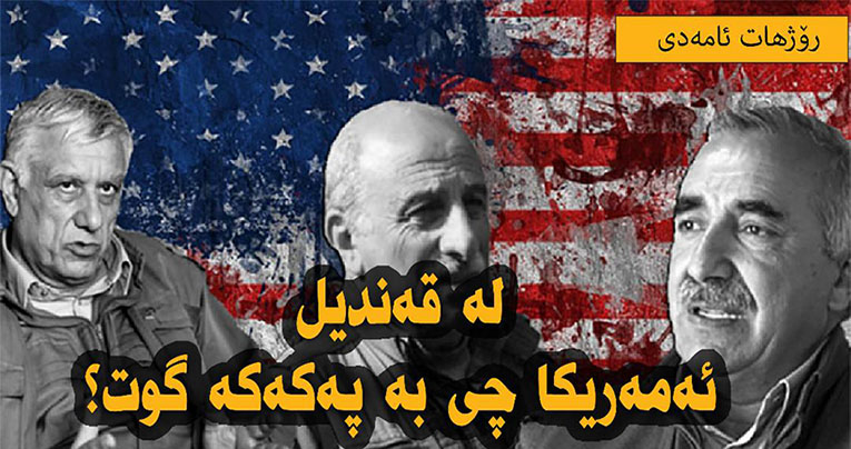 دەروازەی مەتەڵەکەی پەکەکە بە ئەمریکادا تێپەڕدەبێت؟