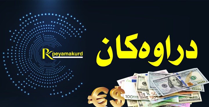 بەهای دراوەکان بۆ ئەمڕۆ