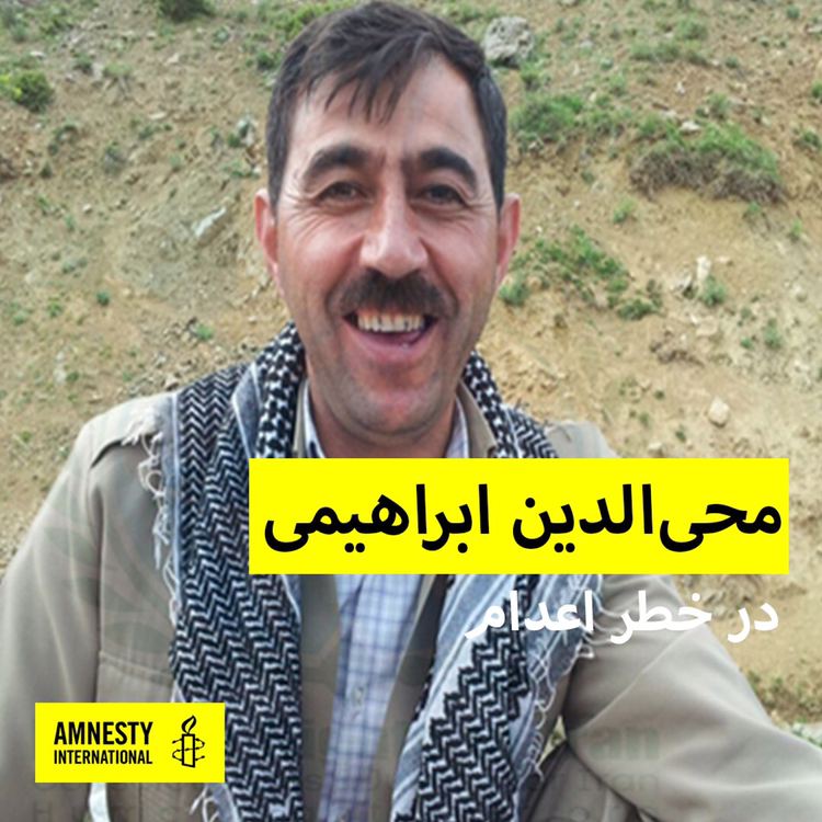 لێبوردنی نێودەوڵەتی: حوکمی سێدارەی مەحیەدین ئیبراهیمی نادادپەرەرانەیە