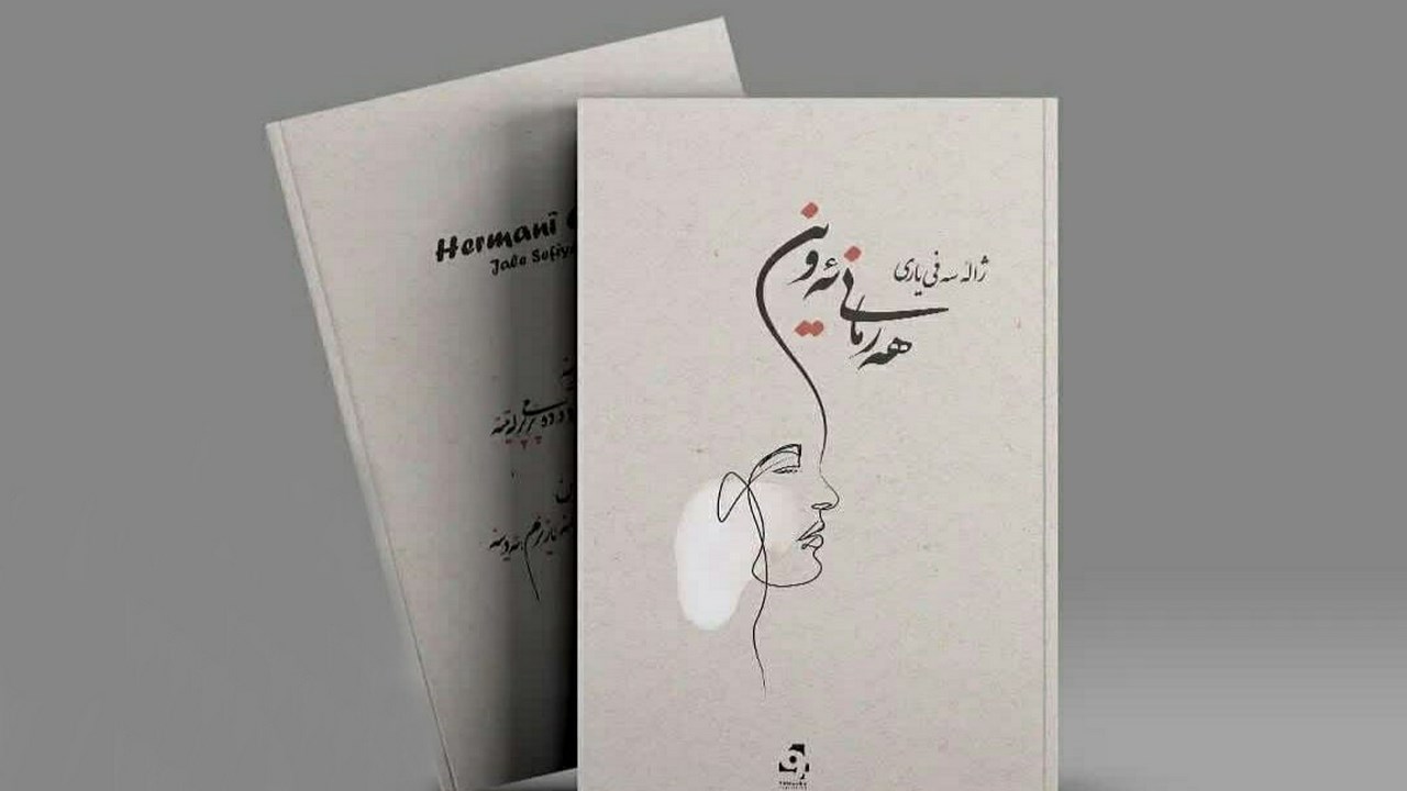 کۆمەڵە شیعری "هەرمانی ئەوین" چاپ و بڵاو کرایەوە