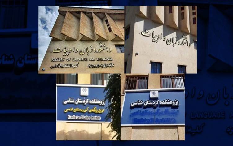 رێکخراو و کەسایەتییەکانی رۆژهەڵاتی کوردستان: سڕینەوەی تابلۆکانی زانکۆی کوردستان مەترسیدارە