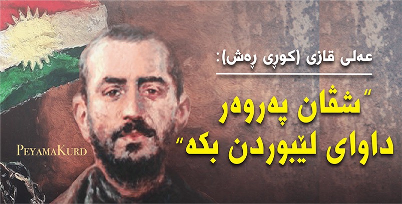 عەلی قازی    ...   دەبێ شڤان پەروەر داوای لێبووردن بکات    !!!
