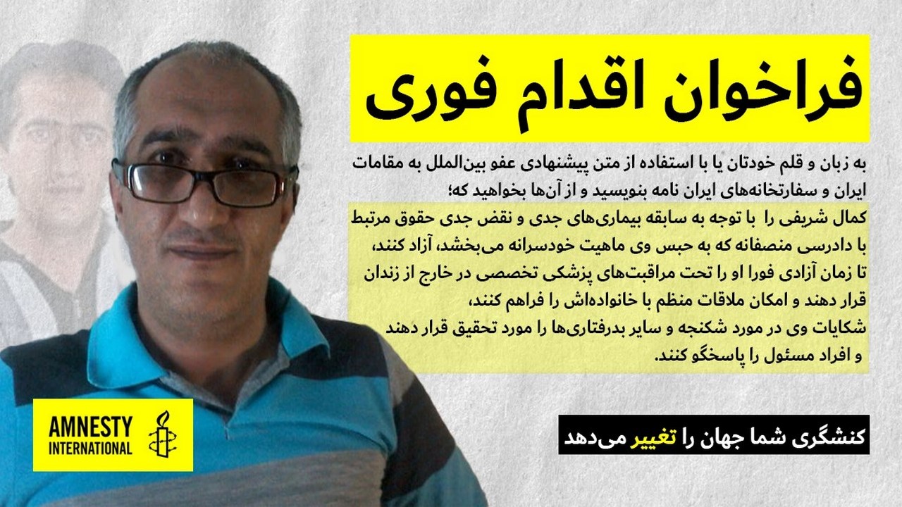 لێبوردنی نێودەوڵەتی هۆشداریی داوە کە گیانی کەماڵ شەریفی زیندانیی سیاسیی کورد لە مەترسی دایە