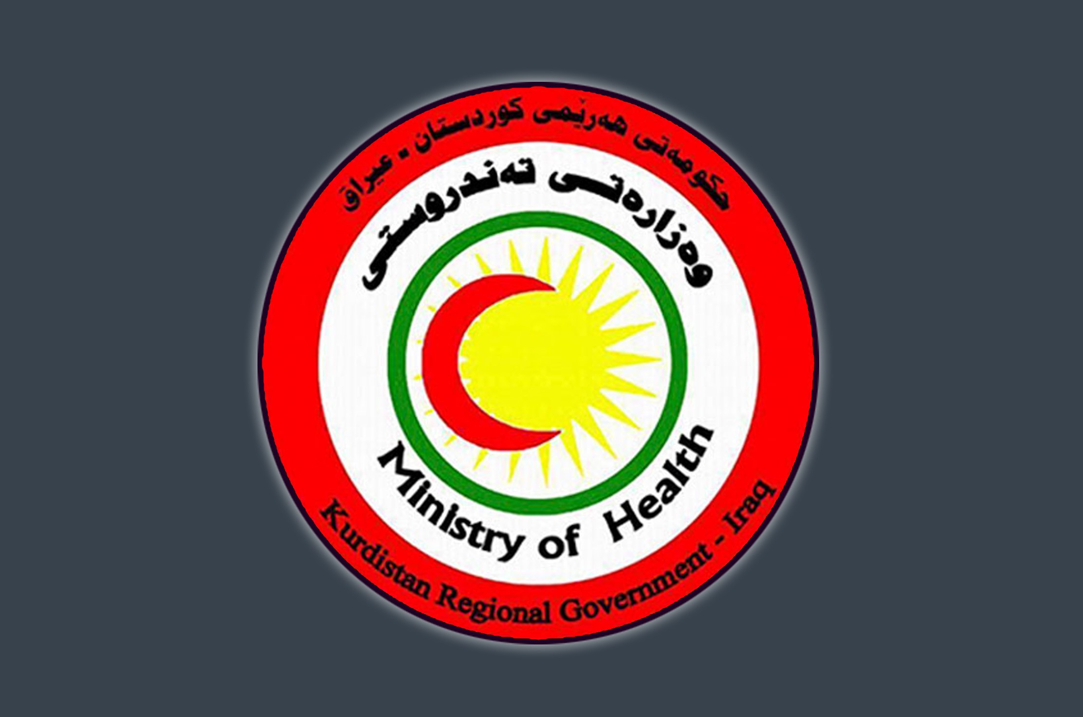 داواکارییەکی گرینگ لە لایەن وەزارەتی تەندرووستی هەرێمی کوردستانەوە