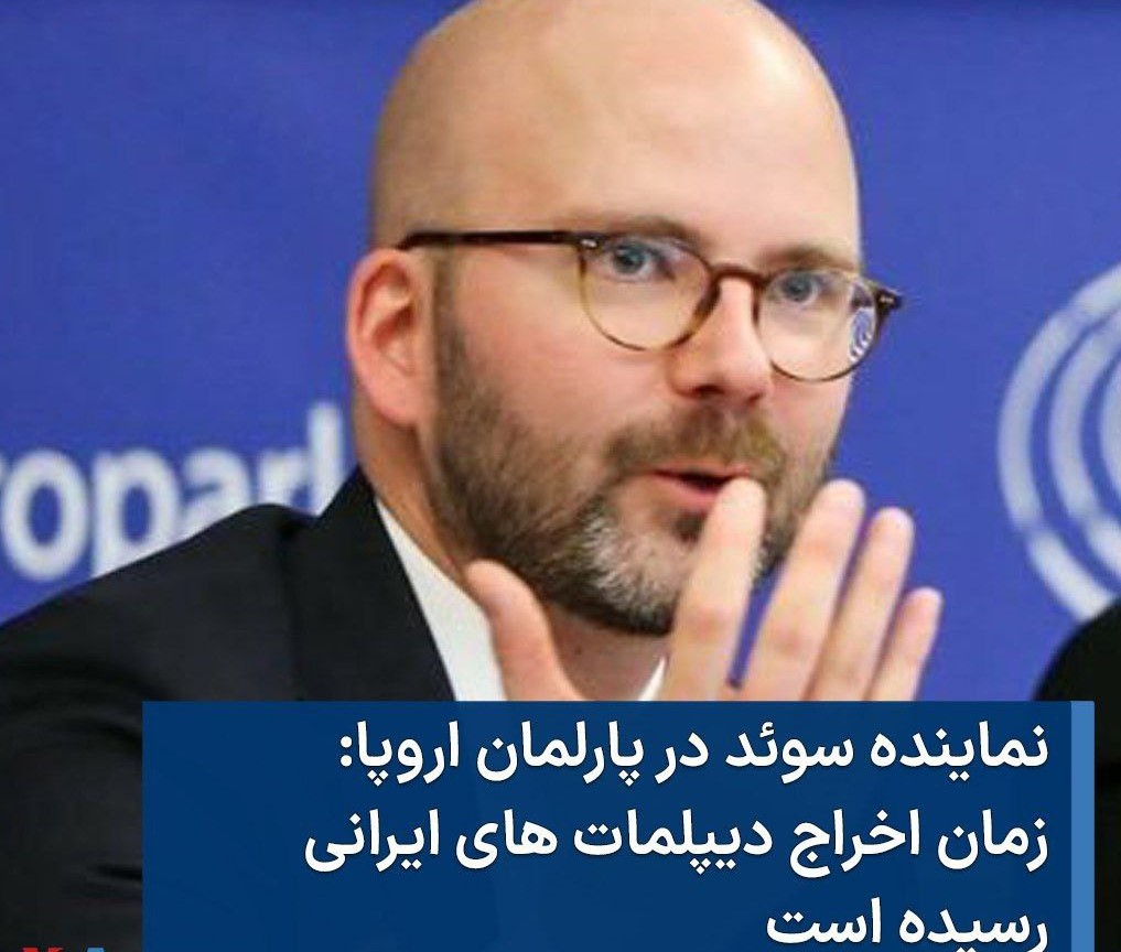 نوێنەری سوید لە پەرلەمانی ئەورووپا : کاتی دەرکردنی دیپلۆماتە ئێرانییەکان گەیشتووە