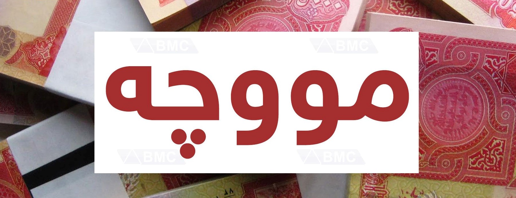 دابه‌ش كردنی مووچه‌ی مانگی 10ی خانه‌نشینانی عێراق بەم شێوەیە دەبێت