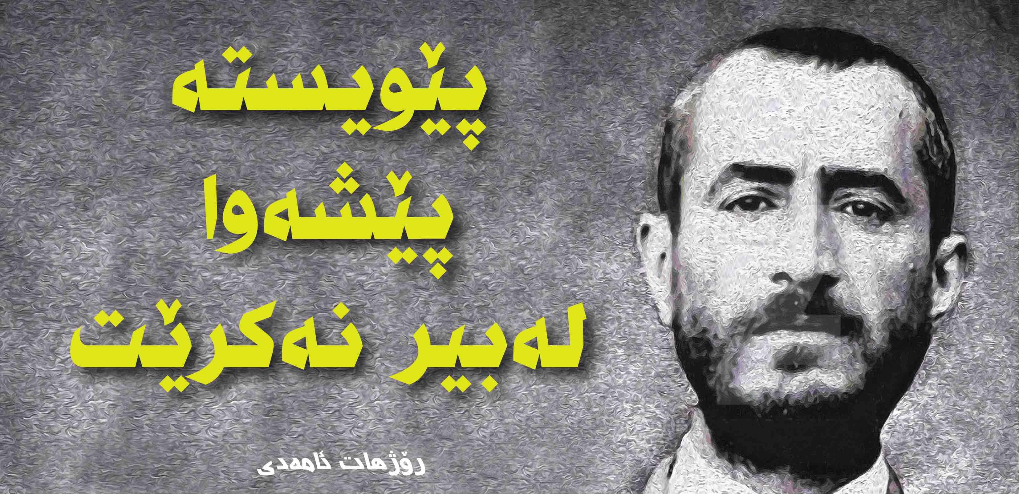 پێویستە پێشەوا لەبیر نەکرێت