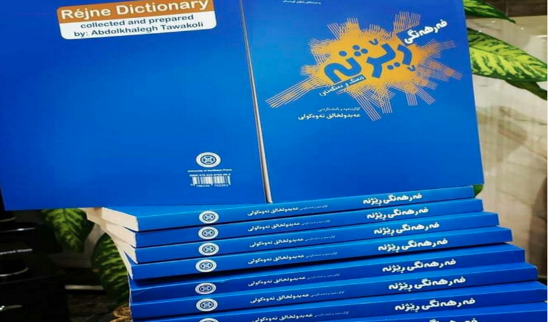 فەرهەنگی ”ڕێژنە“ چاپ و بڵاو کرایەوە