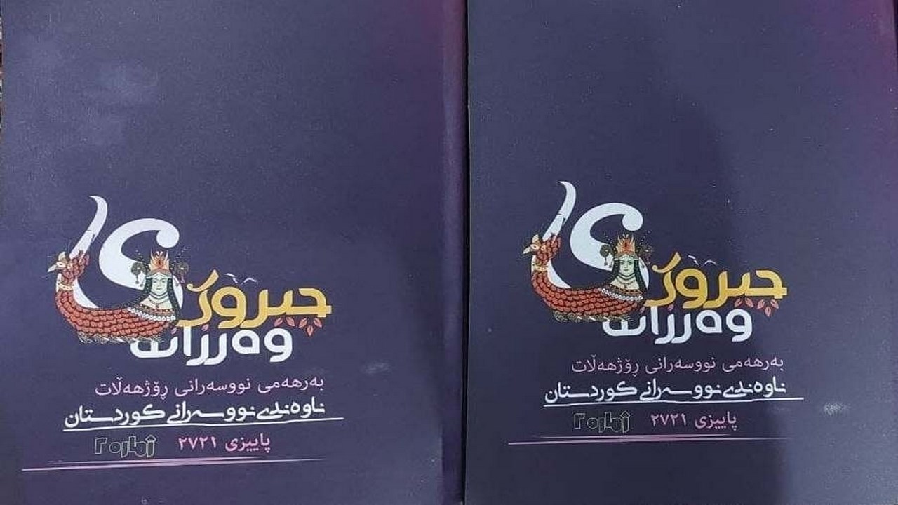 وەرزانەی چیرۆکی ناوەندی نووسەرانی کوردستان چاپ و بڵاو کرایەوە