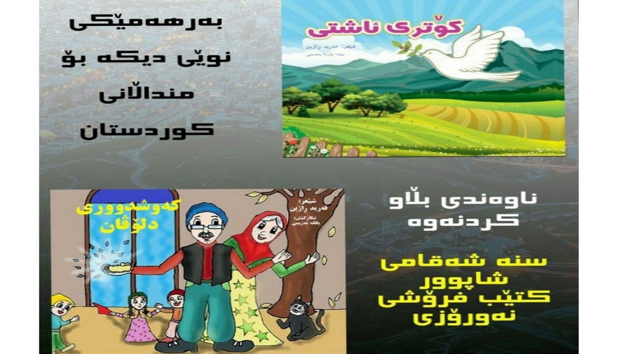 سنە/ دوو کتێبی چیرۆکی شێعری تایبەت بە منداڵان چاپ کرا