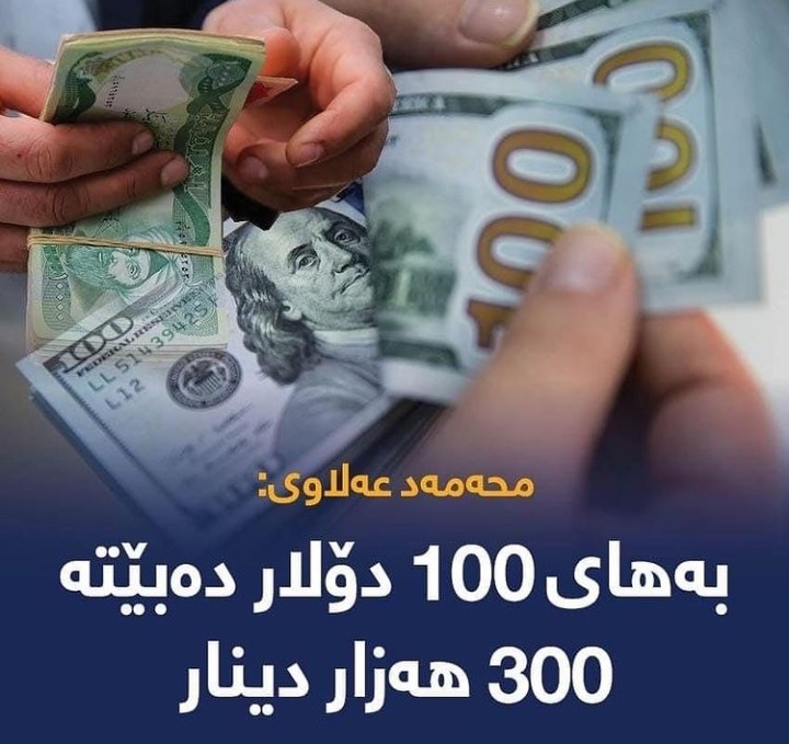 بە پێی هەواڵێکی سەرسووڕهێنەر بەهای دۆلار بۆ ٣٠٠ هەزار دینار بەرز دەبێتەوە