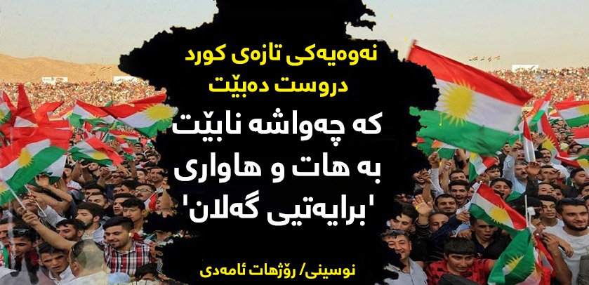 نەوەیەکی تازەی کورد دروستدەبێت کە چەواشە نابێت بە هەڵیت و پەڵیتی 'برایەتیی گەلان'