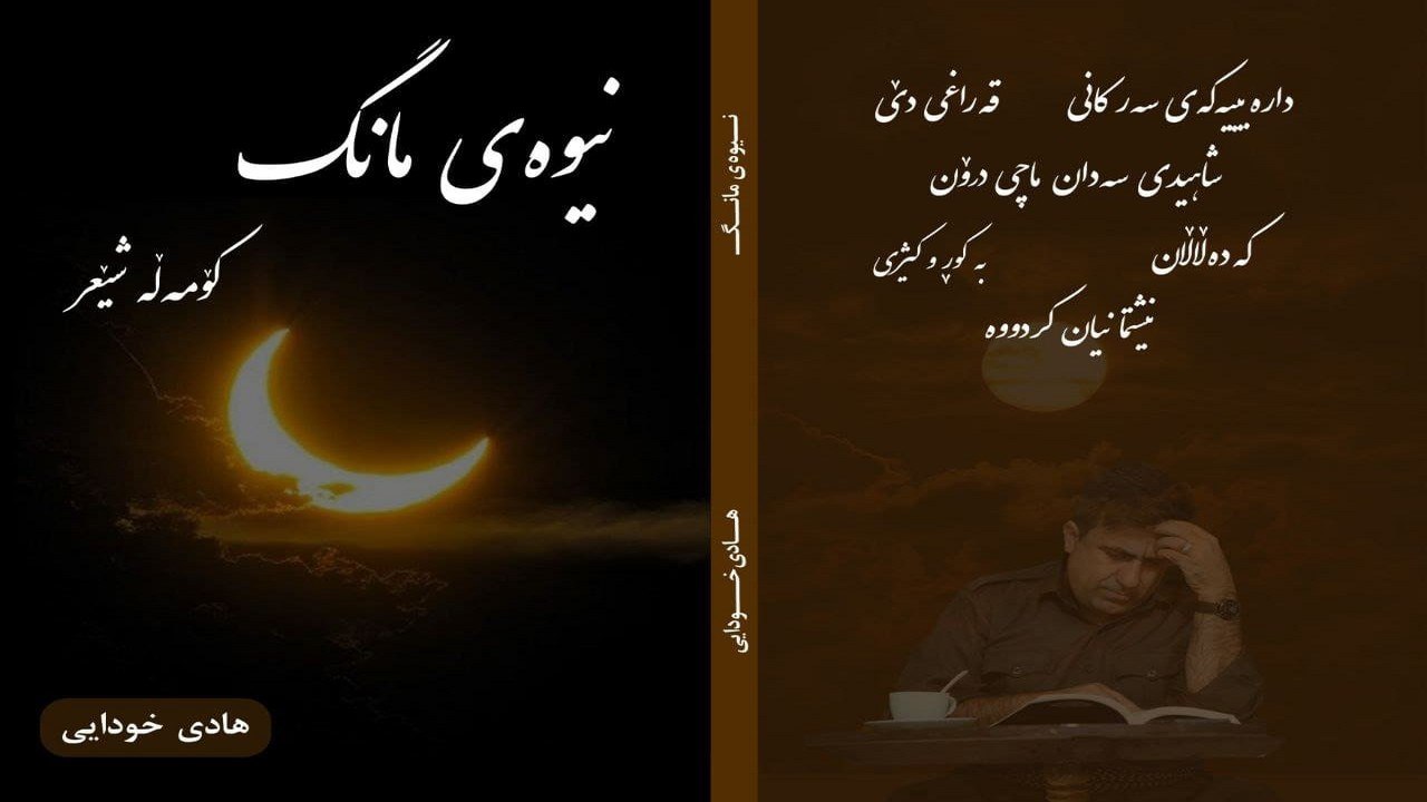 دوو کتێبی کۆمەڵە شێعری کوردی لە ڕۆژهەڵات چاپ و بڵاو کرایەوە