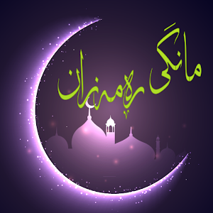 وەزارەتی ئەوقاف لە بارەی دیاریکردنی یەکەم رۆژی رەمەزان روونکردنەوە دەدات