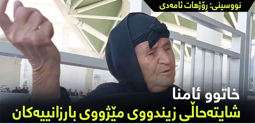 خاتوو ئامنا نموونەیەکی زیندووی سەرهەڵدانی بارزانییەکانە