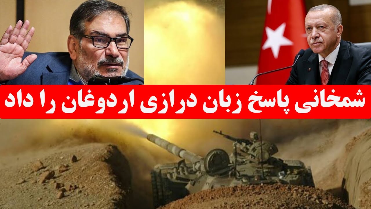 عەلی شەمخانی ووڵامێکی کوشندە ئاراستەی ئەردۆغان دەکات