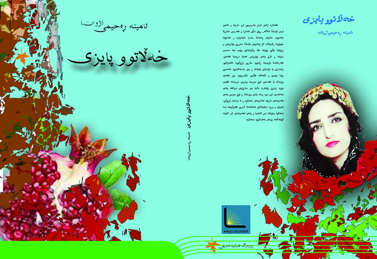 ڕۆمانی کچە هەورامی ڕۆژهەڵاتی کوردستان بە ناوی " خەڵاتوو پاییزی " بڵاو کرایەوە