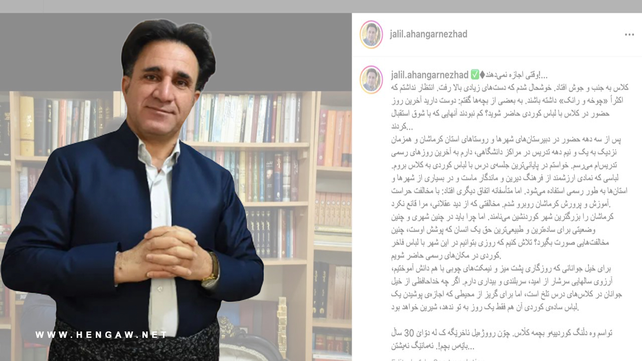 لە کرماشان ڕێگری لە مامۆستایەکی کورد کرا کە بە جلی کوردییەوە بچێتە سەر پۆلەکانی خوێندن