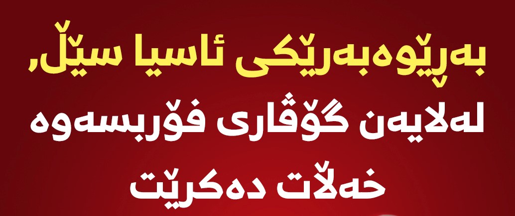 + وێنە    ...   لە سه‌ر خه‌ڵاتێكی جیهانی گۆڤاری فۆربس ، ستایشی به‌ڕێوبه‌رێكی ئاسیاسێڵ ده‌كات