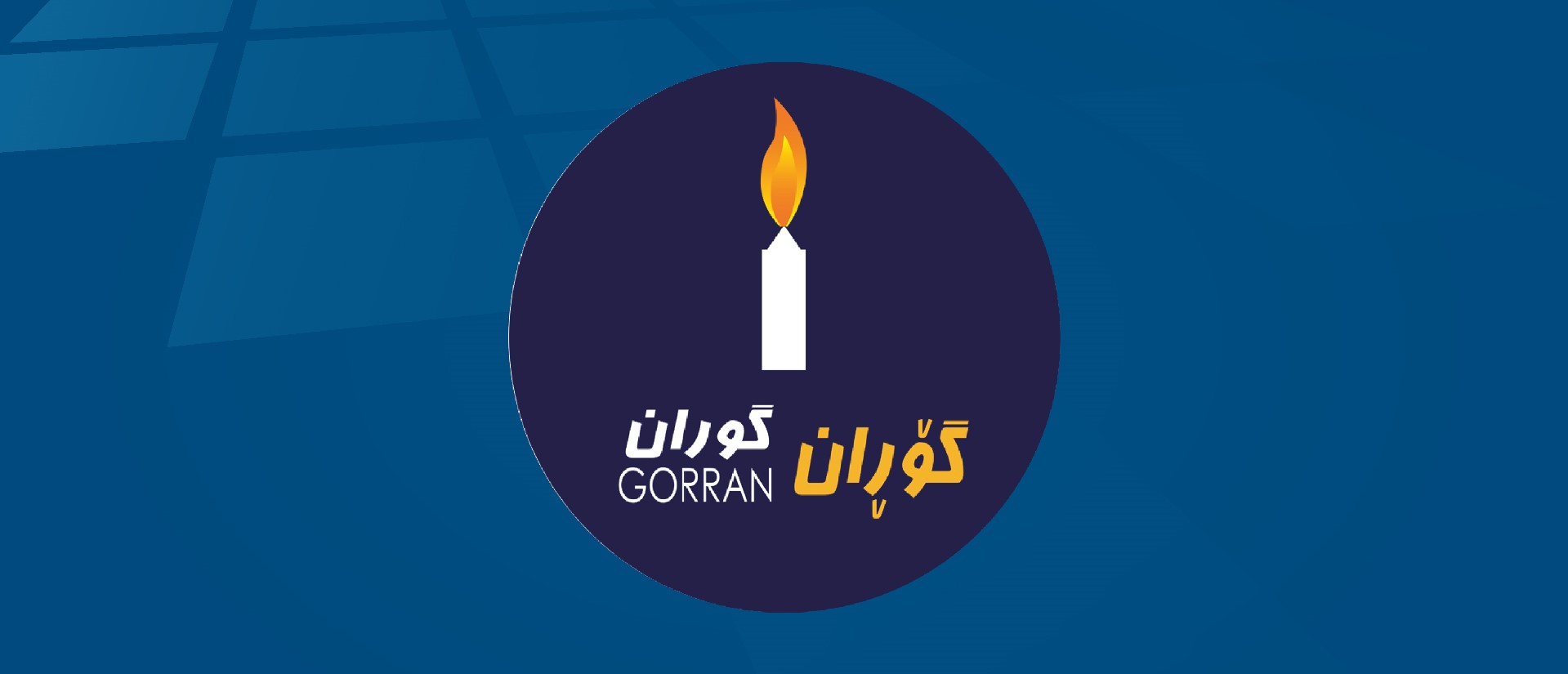 گۆڕان کشانەوەی لە پڕۆسەی سیاسی عێراق ڕەتدەکاتەوە