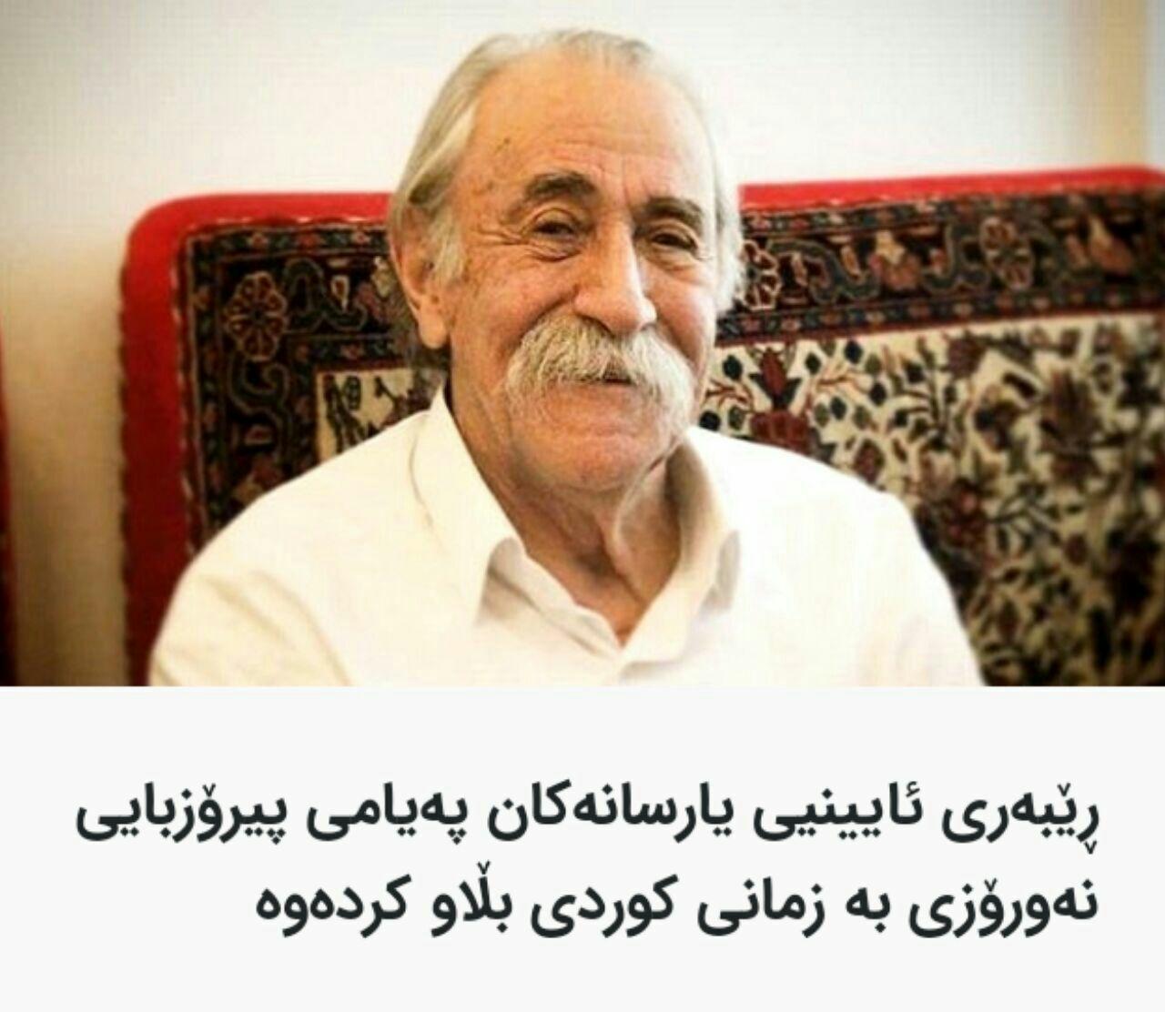 ڕێبەری ئایینی یارسانەکان پەیامی پیرۆزبایی نەورۆزی بە زمانی کوردی بڵاو کردەوە