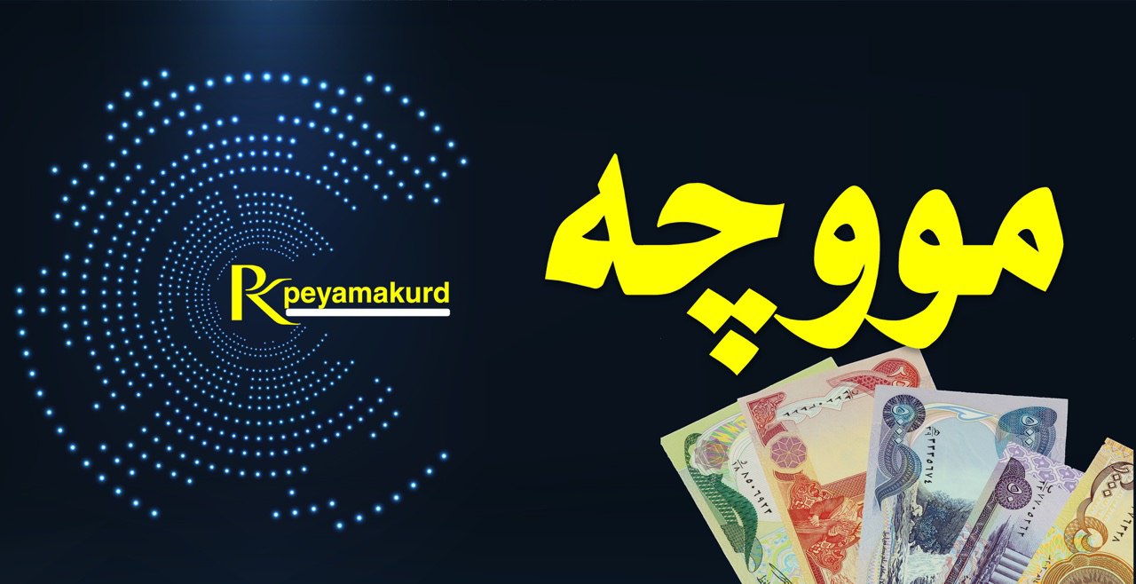 وەزارەتی دارایی عێراق ووڵامی وەزارەتی دارایی و ئابووری هەرێم ناداتەوە