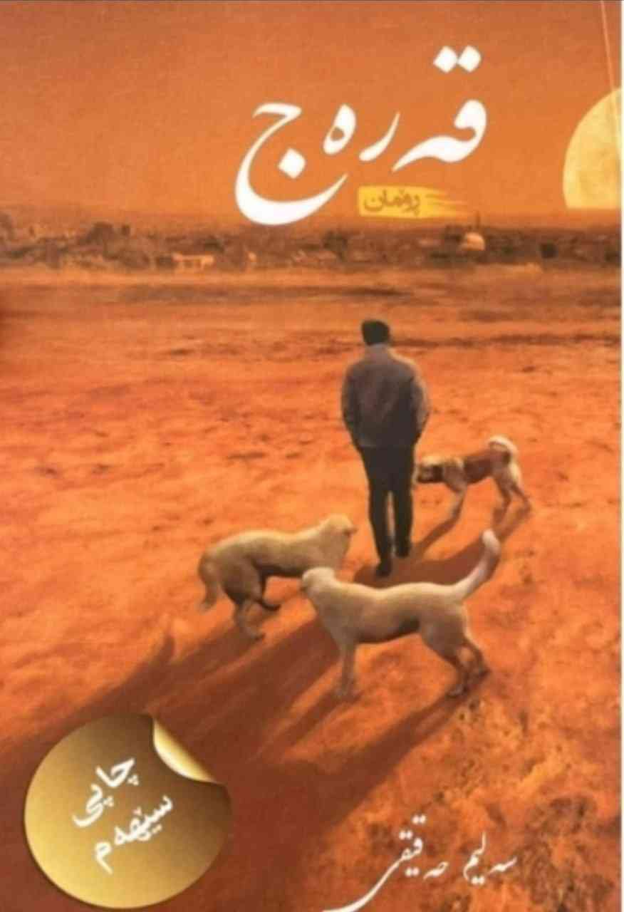 نووسەری "قەرەچ" دکتورای شانازی مافی مرۆڤی پێ بەخشرا