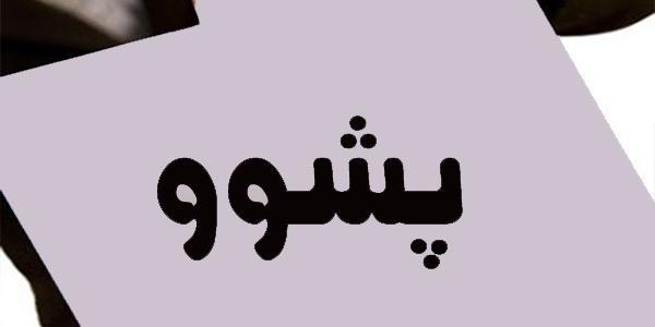 حکوومەتی هەرێمی کوردستان حەوتوویەک پشووی ڕاگەیاند