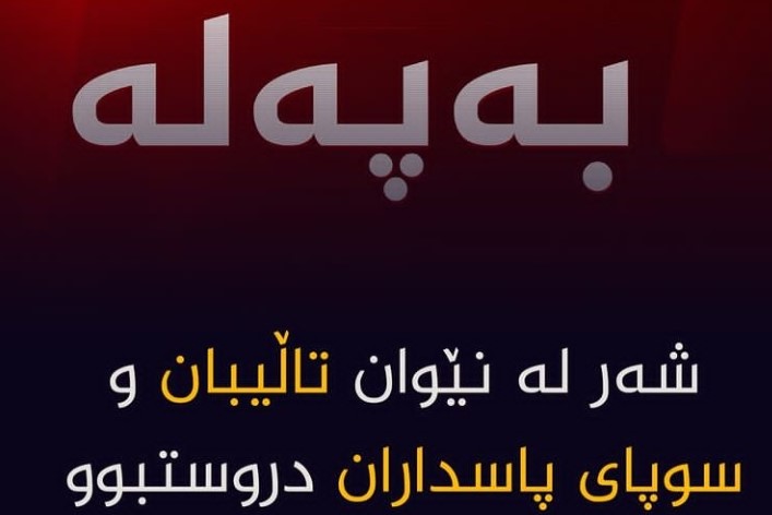 سوپای پاسداران و هێزەکانی تاڵیبان شەڕێکی گران لە نێوانیاندا هاتووەتە ئاراوە