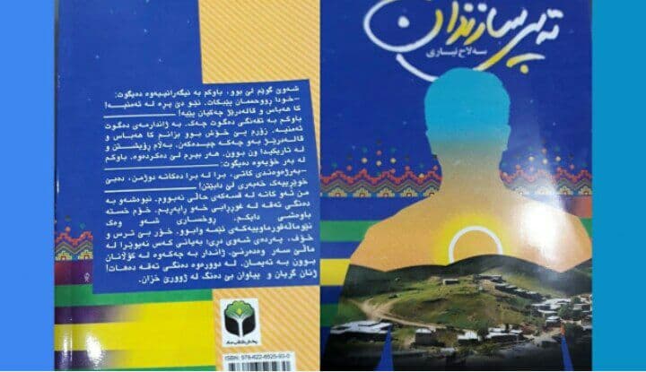 ڕۆمانی "تەپی سازندان" چاپ و بڵاو کرایەوە