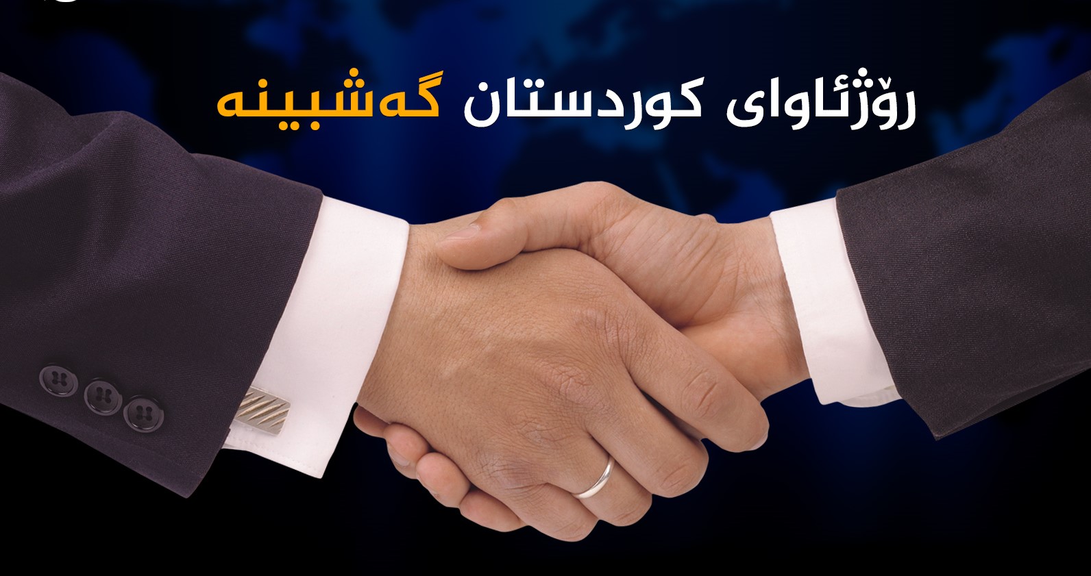 دەنگۆی بەشداری پێنەکردنی کورد لە نووسینەوەی دەستوور ڕەت دەکرێتەوە و کورد ڕۆڵێکی گرینگی لەم بەشدارییە دا دەبێت