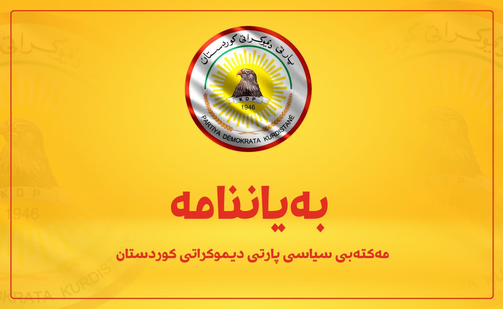مەکتەبی سیاسی پارتی بەیاننامەیەکی بڵاو کردەوە
