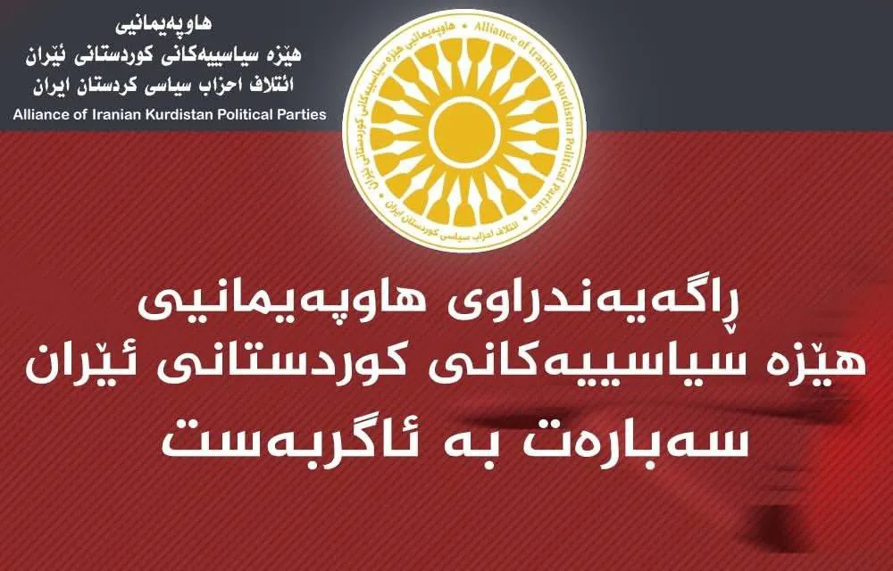 ڕاگەێندراوی هاوپەیمانی هێزە سیاسییەکانی کوردستانی ئێران سەبارەت بە ئاگربەست