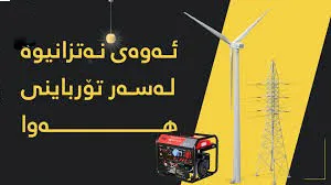 بڕیاری دابین كردنی پێنج وێستگه‌ی پێوانه‌ی هه‌وا بۆ هه‌ولێر ده‌رچوو