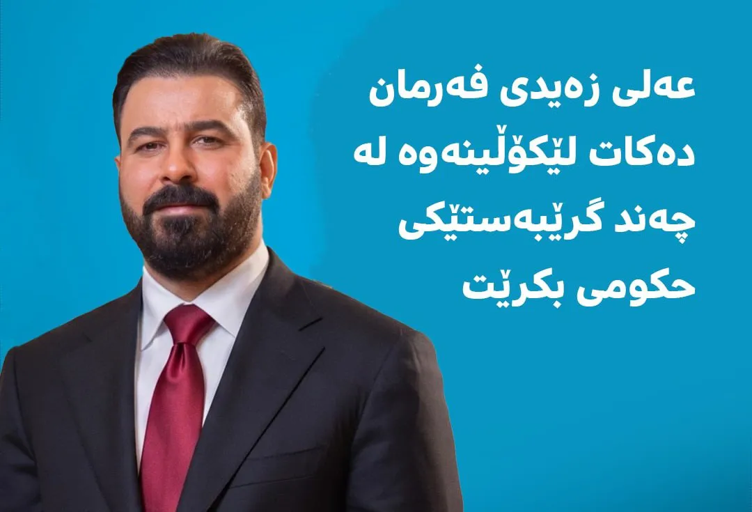 عەلی زەیدی فەرمانێکی گرینگ سەبارەت بە چەند لێکۆڵینەوەیەک ڕادەگەێنێت